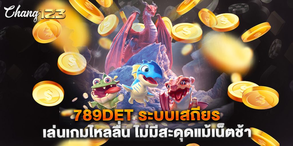789det-ระบบเสถียร-เล่นเกมไหลลื่น-ไม่มีสะดุดแม้เน็ตช้า