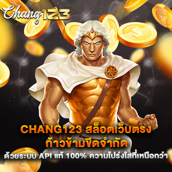 chang123 สล็อตเว็บตรง ก้าวข้ามขีดจำกัดด้วยระบบ API แท้ 100% ความโปร่งใสที่เหนือกว่า