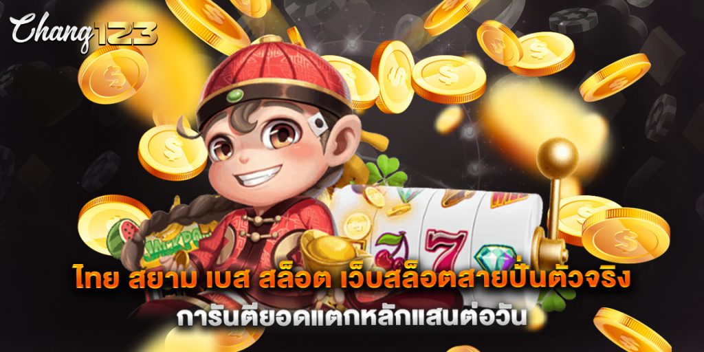 ไทย สยาม เบส สล็อต เว็บสล็อตสายปั่นตัวจริง การันตียอดแตกหลักแสนต่อวัน