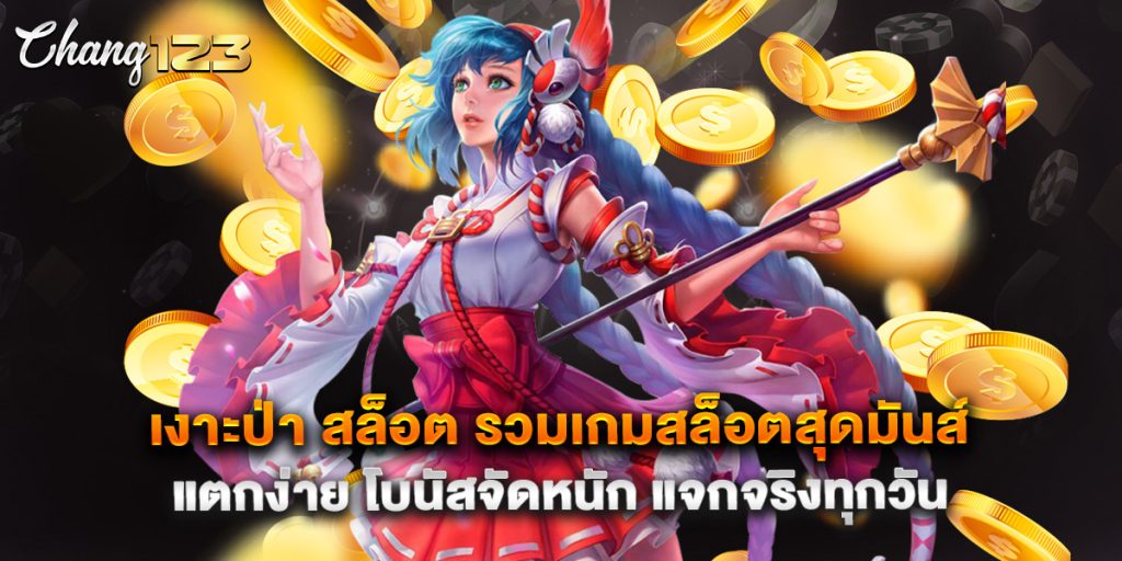 เงาะป่า สล็อต รวมเกมสล็อตสุดมันส์ แตกง่าย โบนัสจัดหนัก แจกจริงทุกวัน