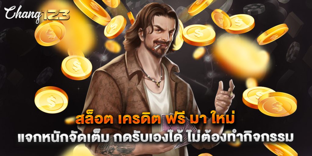 สล็อต เครดิต ฟรี มา ใหม่ แจกหนักจัดเต็ม กดรับเองได้ ไม่ต้องทำกิจกรรม