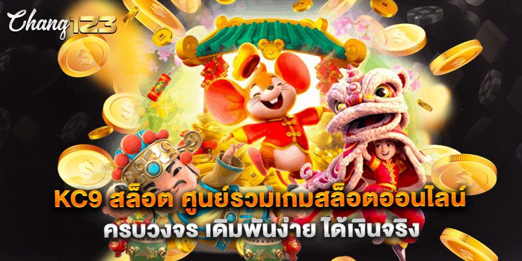 .kc9 สล็อต ศูนย์รวมเกมสล็อตออนไลน์ ครบวงจร เดิมพันง่าย ได้เงินจริง