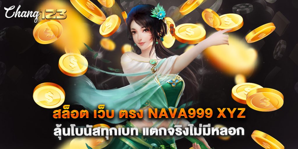สล็อต เว็บ ตรง nava999 xyz ลุ้นโบนัสทุกเบท แตกจริงไม่มีหลอก