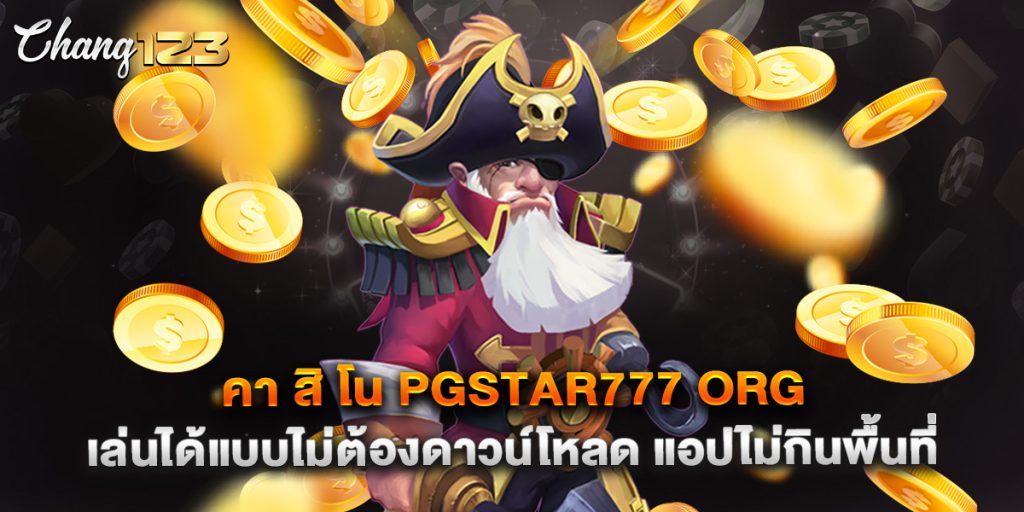 คา สิ โน pgstar777 org เล่นได้แบบไม่ต้องดาวน์โหลด แอปไม่กินพื้นที่