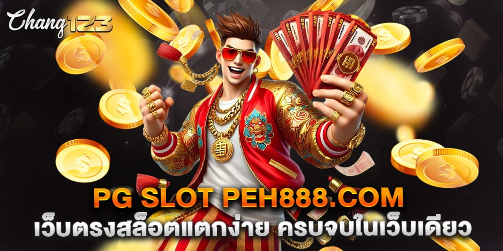 pg-slot-peh888.com-เว็บตรงสล็อตแตกง่าย-ครบจบในเว็บเดียว