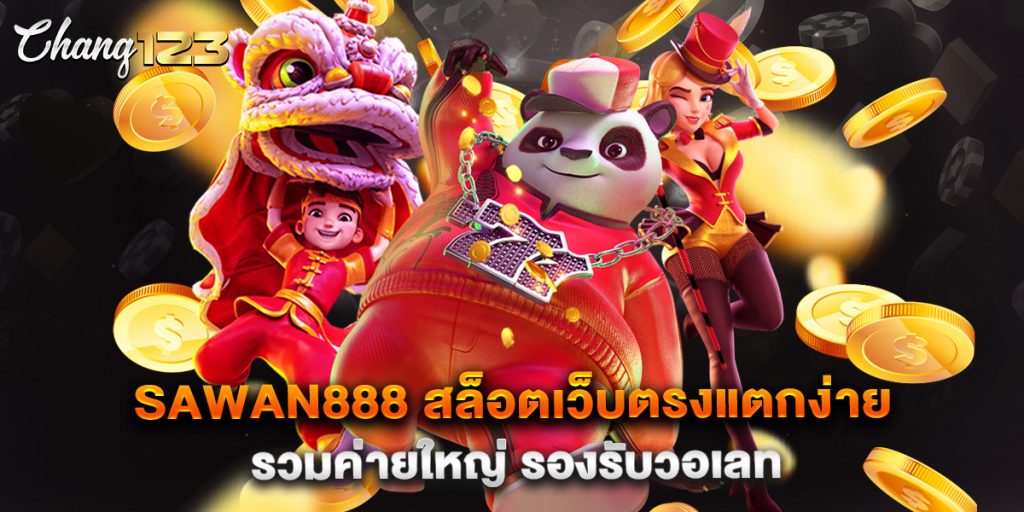 sawan888 สล็อตเว็บตรงแตกง่าย รวมค่ายใหญ่ รองรับวอเลท