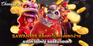sawan888 สล็อตเว็บตรงแตกง่าย รวมค่ายใหญ่ รองรับวอเลท