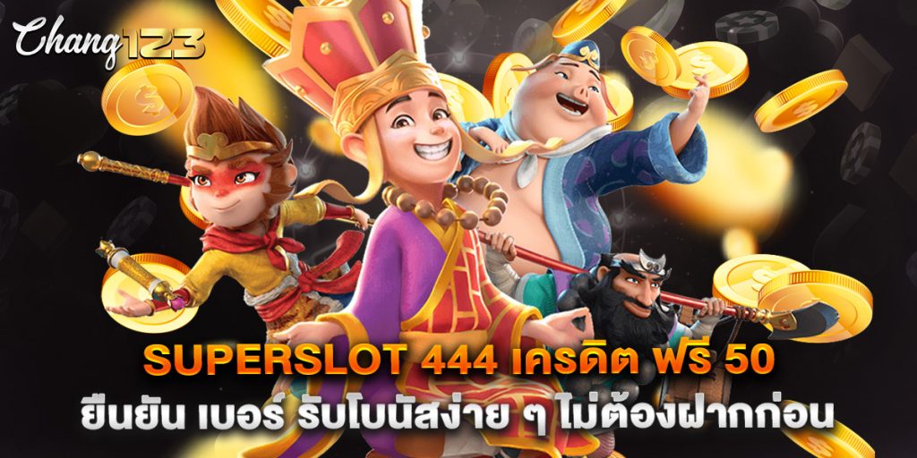 superslot 444 เครดิต ฟรี 50 ยืนยัน เบอร์ รับโบนัสง่าย ๆ ไม่ต้องฝากก่อน