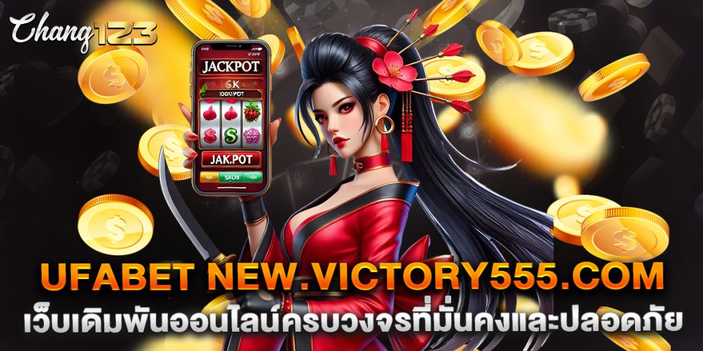 ufabet-new.victory555.com-เว็บเดิมพันออนไลน์ครบวงจรที่มั่นคงและปลอดภัย
