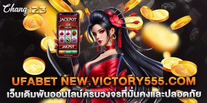 ufabet-new.victory555.com-เว็บเดิมพันออนไลน์ครบวงจรที่มั่นคงและปลอดภัย
