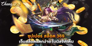ซุปเปอร์ สล็อต 369 เว็บสล็อตแตกง่าย โบนัสจัดเต็ม