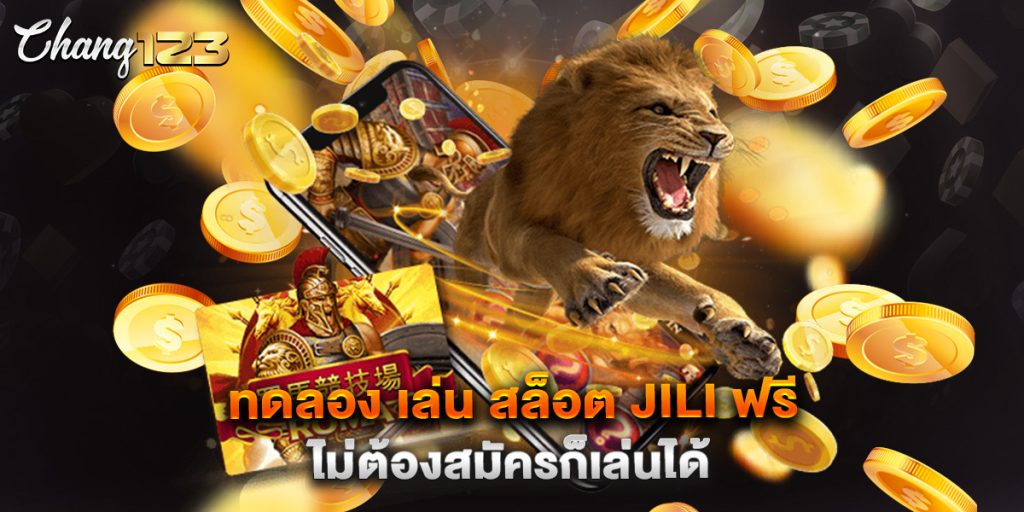ทดลอง เล่น สล็อต jili ฟรี ไม่ต้องสมัครก็เล่นได้