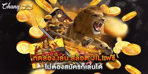 ทดลอง เล่น สล็อต jili ฟรี ไม่ต้องสมัครก็เล่นได้