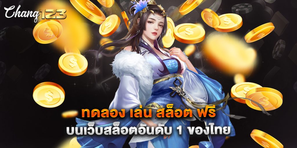 ทดลอง เล่น สล็อต ฟรี บนเว็บสล็อตอันดับ 1 ของไทย
