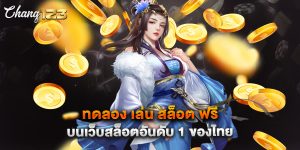 ทดลอง เล่น สล็อต ฟรี บนเว็บสล็อตอันดับ 1 ของไทย