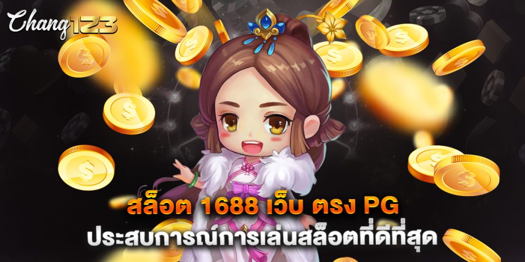 สล็อต 1688 เว็บ ตรง PG ประสบการณ์การเล่นสล็อตที่ดีที่สุด