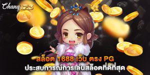 สล็อต 1688 เว็บ ตรง PG ประสบการณ์การเล่นสล็อตที่ดีที่สุด