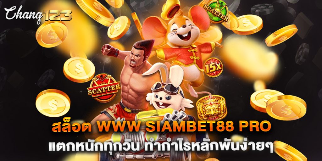 .สล็อต www siambet88 pro แตกหนักทุกวัน ทำกำไรหลักพันง่ายๆ