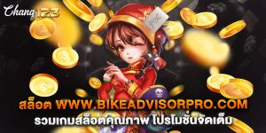 สล็อต www.bikeadvisorpro.com รวมเกมสล็อตคุณภาพ โปรโมชั่นจัดเต็ม