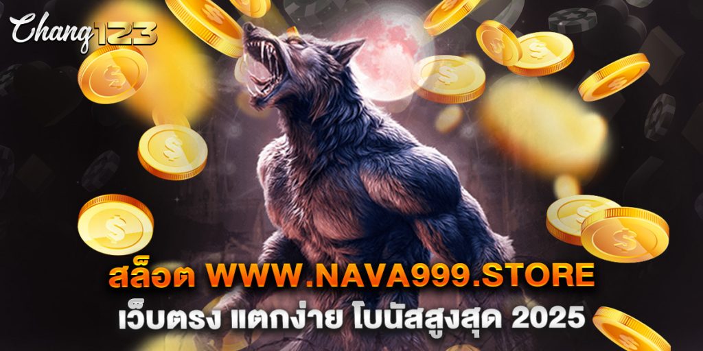 สล็อต www.nava999.store เว็บตรง แตกง่าย โบนัสสูงสุด 2025