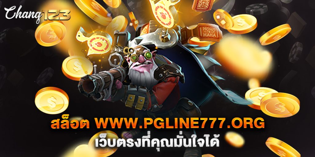 สล็อต www.pgline777.org เว็บตรงที่คุณมั่นใจได้