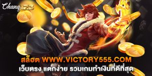 สล็อต www.victory555.com เว็บตรง แตกง่าย รวมเกมทำเงินที่ดีที่สุด