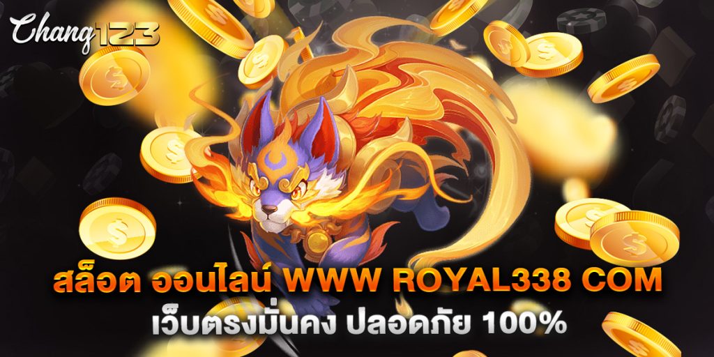 สล็อต ออนไลน์ www royal338 com เว็บตรงมั่นคง ปลอดภัย 100%