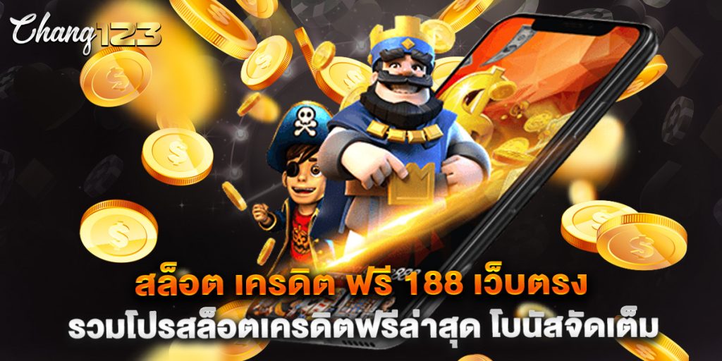 สล็อต เครดิต ฟรี 188 เว็บตรง รวมโปรสล็อตเครดิตฟรีล่าสุด โบนัสจัดเต็ม