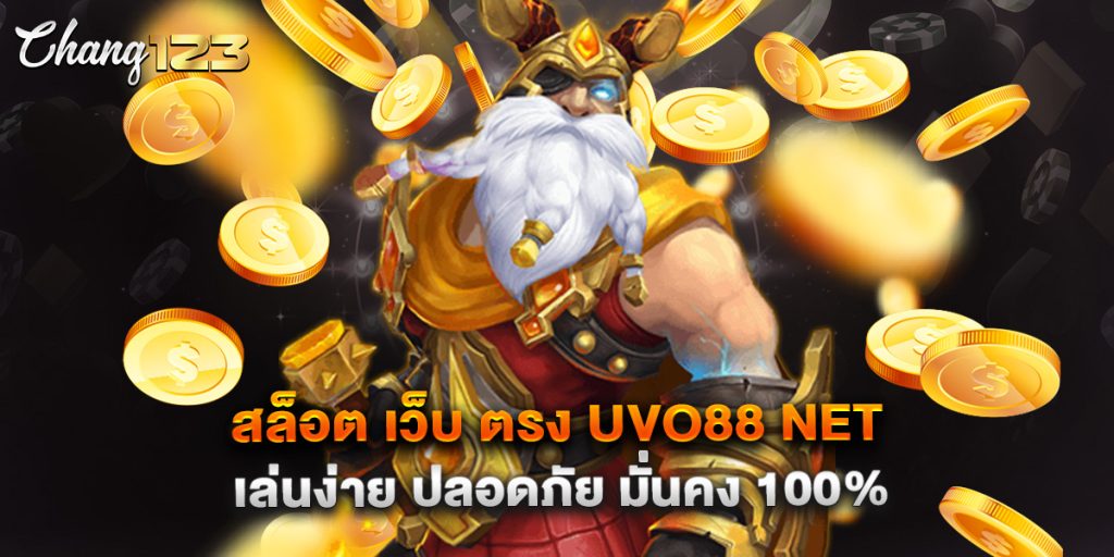 สล็อต เว็บ ตรง uvo88 net เล่นง่าย ปลอดภัย มั่นคง 100%