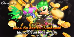 สล็อต เว็บ ตรง รวมเว็บสล็อตแท้ ไม่ผ่านเอเย่นต์ โบนัสแตกง่าย