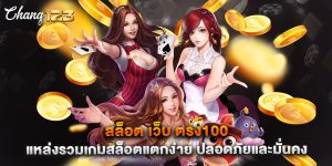 สล็อต เว็บ ตรง100 แหล่งรวมเกมสล็อตแตกง่าย ปลอดภัยและมั่นคง