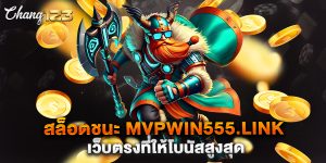 สล็อตชนะ-mvpwin555.link-เว็บตรงที่ให้โบนัสสูงสุด