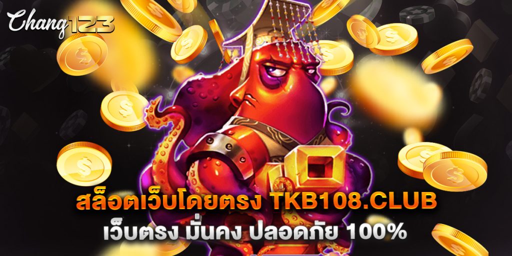 สล็อตเว็บโดยตรง tkb108.club เว็บตรง มั่นคง ปลอดภัย 100%